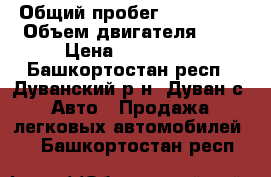  › Общий пробег ­ 128 000 › Объем двигателя ­ 2 › Цена ­ 375 000 - Башкортостан респ., Дуванский р-н, Дуван с. Авто » Продажа легковых автомобилей   . Башкортостан респ.